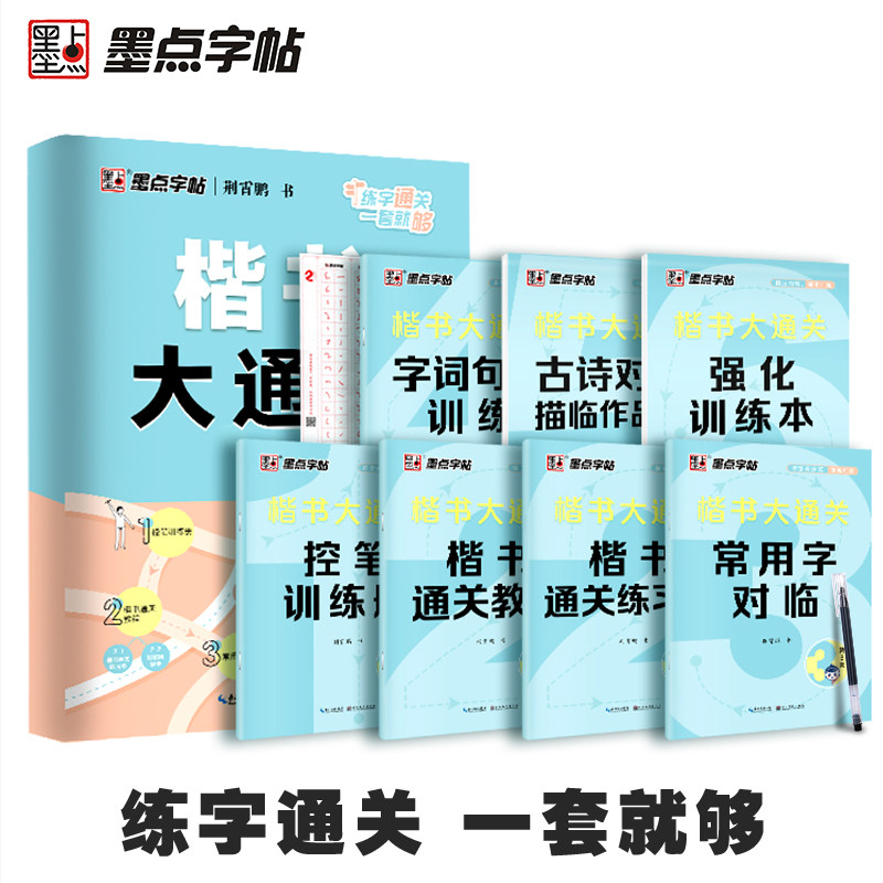墨点字帖楷书一本通荆霄鹏正楷大通关控笔训练字帖楷书入门楷书速成钢笔硬笔书法练字本初学者成人大学生字帖练字成年男临摹练字帖
