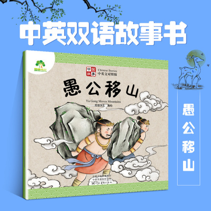 愚公移山儿童故事绘本益智早教启蒙书籍幼儿园阅读绘本3-4-5-6周岁爱德少儿宝宝睡前中国寓言故事拼音英语双语注音版幼儿园书籍