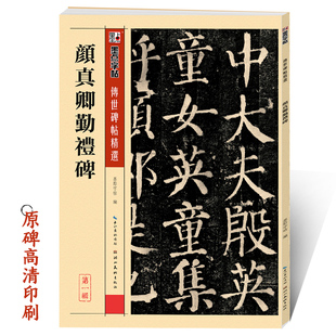 传世原碑帖 楷书毛笔字帖 勤礼碑墨点字帖学生初学者颜体楷书入门临摹本楷书毛笔书法练字教程全集颜真卿楷书字帖 颜勤礼碑