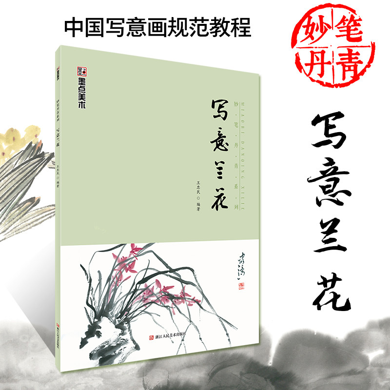 国画入门中国写意画轻松学画法集教材书墨点美术绘画临摹范本老年大学