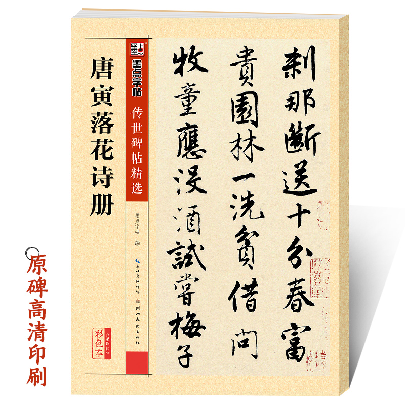 传世碑帖第四辑唐寅落花诗册 行书 唐伯虎 历代碑帖精粹 无旁注 行书毛笔字帖  毛笔唐寅诗集 湖北美术出版社 原碑真迹彩色本 书籍/杂志/报纸 书法/篆刻/字帖书籍 原图主图