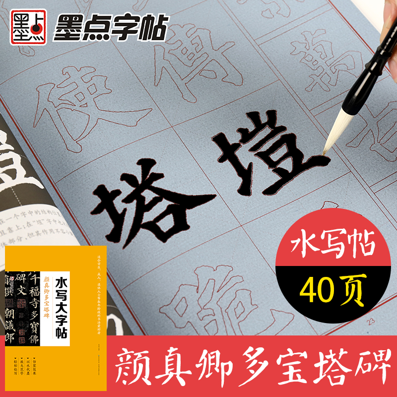 习字入门毛笔水写帖墨点字帖成人学生初学者零基础自学颜体小楷书女生速成书法临摹练习指导教程书籍颜真卿多宝塔碑/水写大字帖