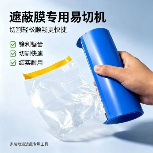 喷漆工具装修油漆保护膜切割器刷漆防护膜剪切工具遮蔽膜易切神器