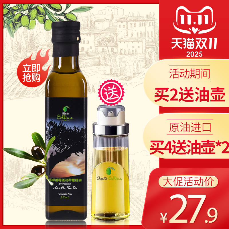 蓓琳娜进口特级榨纯橄榄油250ML