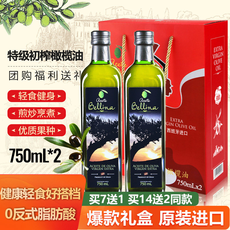 (买7送1）蓓琳娜欧洲原装进口100%特级初榨橄榄油750ml*2年货礼盒