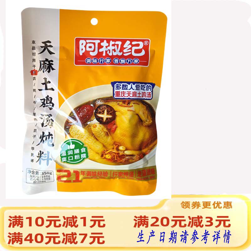 阿椒纪重庆煲汤调味品天麻