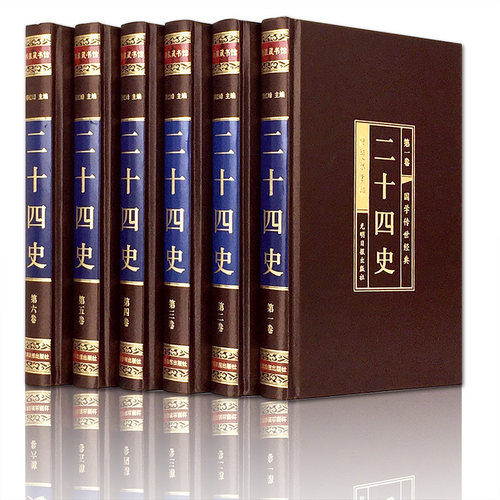 二十四史全套6册原文白话文全译二十四史24史中国通史中华上下五千年中华国学书局光明日报出版社二十四史