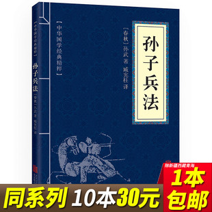 中华国学经典 孙子兵法 5本15元 国学经典 全一册 平装 精粹·诸子经典 阅读无障碍本 本 书籍全套100册之一