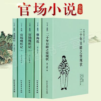 【正版全套5本】官场现形记上下册 二十年目睹之怪现状 老残游记 孽海花 晚清四大谴责小说 全本无删减 中国古典文学名著古代小说