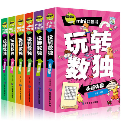 全6册 数独游戏口袋书 玩转数独书 小学生数独入门到精通逻辑推理数学思维训练初级九宫格初中生越玩越聪明的数独游戏全脑智力开发