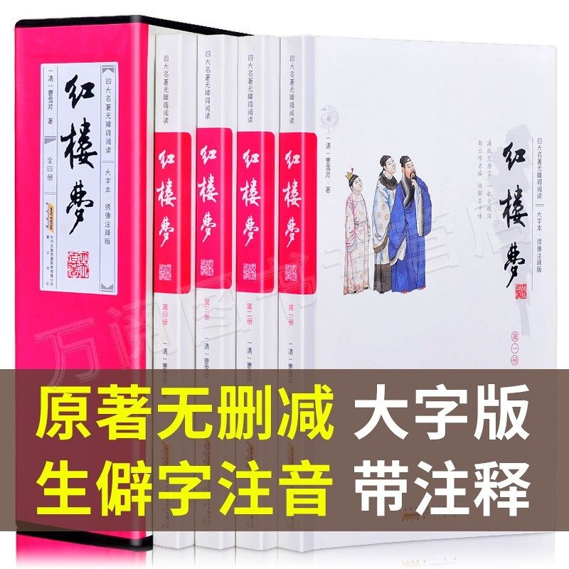 【大字不伤眼】红楼梦原著正版四大名著全套原著正版无删减之一小学生初中生青少年版高中成人白话文文言文带注释注音12-15岁_虎窝淘
