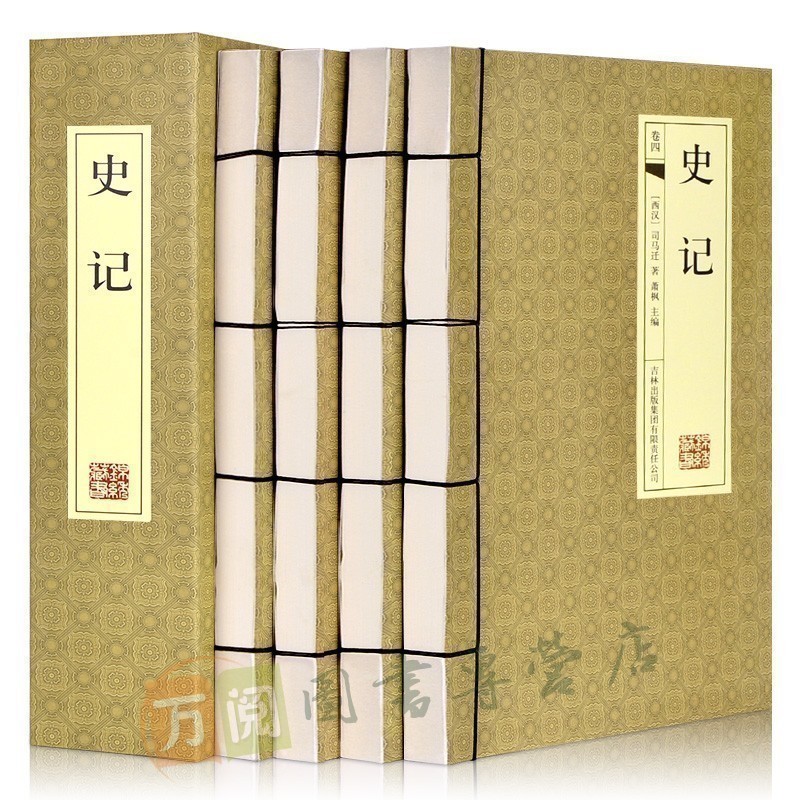 史记全册正版书籍 线装4册 司马迁原版全本原著加译文 史记故事原著白话文全版 中国通史古代上下五千年历史成人青少年版国学经典