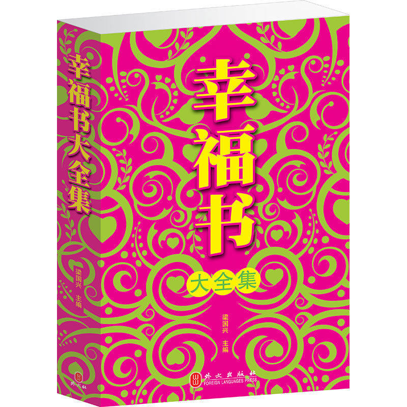 正版包邮  幸福书大全集 寻找幸福/懂得知足/不知道的幸福 我想要的