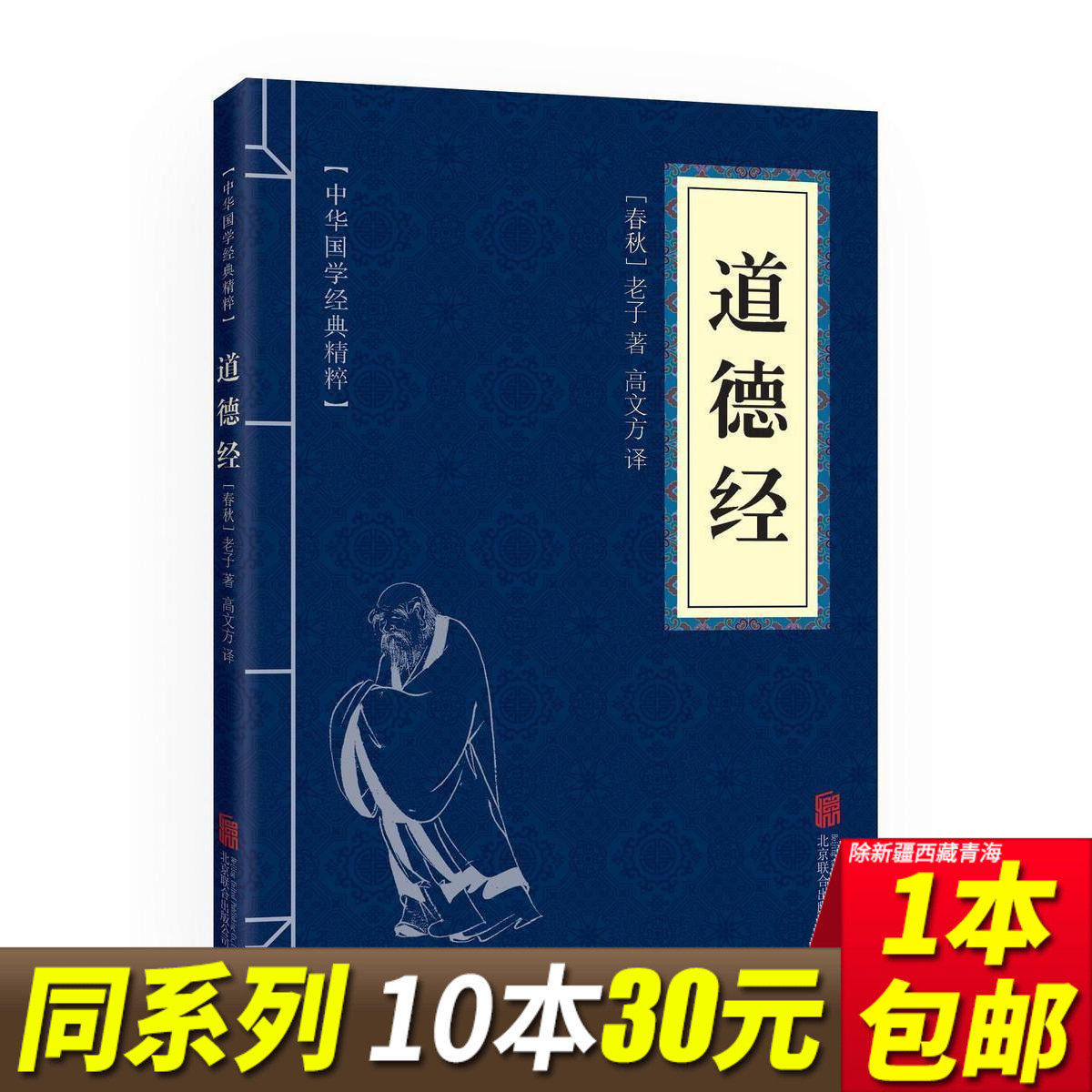 【5本15】道德经（中华国学经典精粹·儒家经典本）全一册 平装 文白对照全注全译国学经典书籍全套100册之一