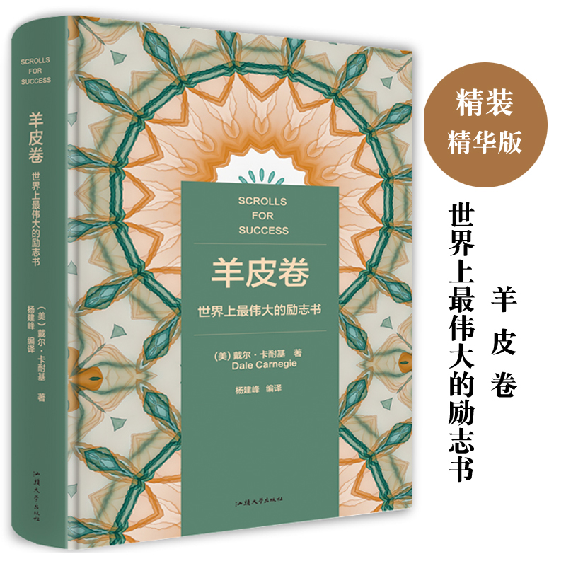 3本48元】羊皮卷正版书大全集 世界上最伟大的推销员励志书原版 经典中文版 羊皮卷的故事 初高中生青春励志人生哲学心灵鸡汤书籍