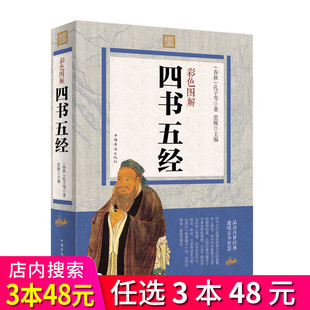 注释 彩色图解精选版 白话文翻译 论语大学中庸孟子尚书周易经礼记春秋左传 入门读物书籍 3本48元 中华国学经典 四书五经全套正版