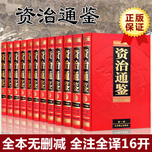 中华上下五千年中国通史中国古代史记国学经典 资治通鉴书籍正版 12册青少年白话版 原著全集足本无删减文白对照全注全译套装 历史书籍