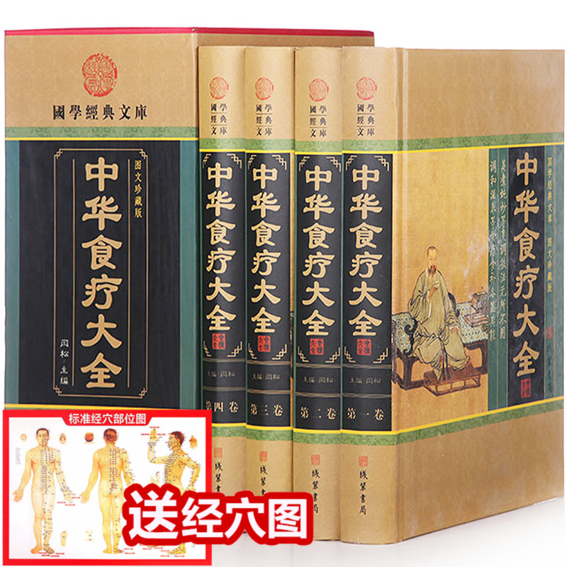 【正版现货包邮】中华食疗大全图文4册食疗养生书籍药膳中医食补饮食健康大全四季营养滋补食谱全书中国家庭健康中医书籍大全_虎窝淘
