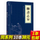 原文 中华国学经典 注释 精粹国学经典 书籍全套100册之一 5本15 聊斋志异