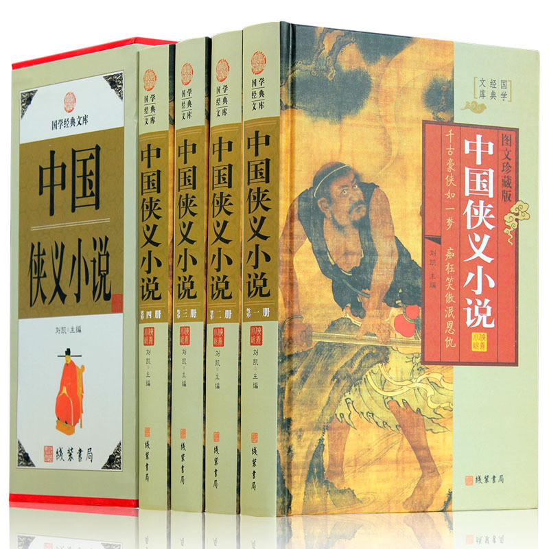 中国侠义小说正版全新全套精装4册图文珍藏版古代武侠小说集三侠五义七侠五义小五义七剑十三侠儿女英雄传中国古典小说名著