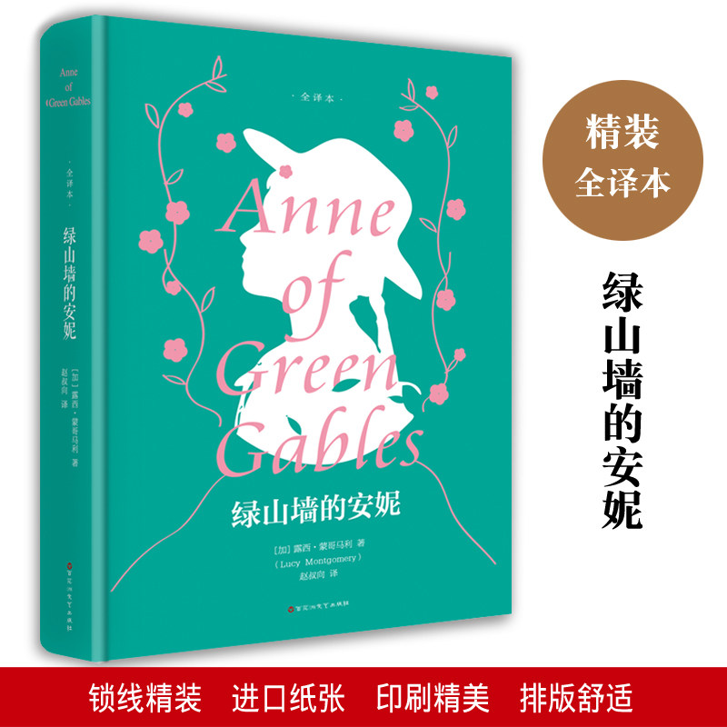 墙的安妮原著正版精装版青少年版全译本无删减完整版 露西蒙哥马利著