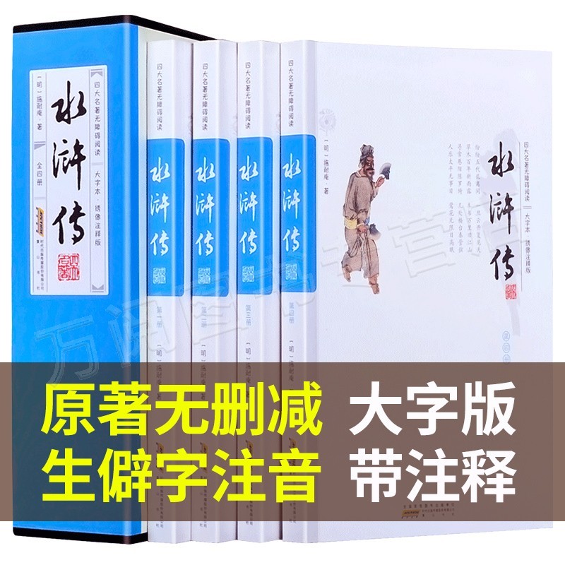 大字不伤眼】水浒传原著正版初中学生版 全集120回完整版带注释注音小学青少年四大名著全套原著正版无删减之一