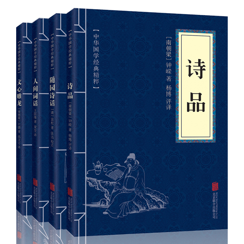 中华国学经典精粹中国古代诗词评论书籍全4册诗品人间词话文心雕龙随园诗话文白诠解原文注释点评名家诗词鉴赏大全