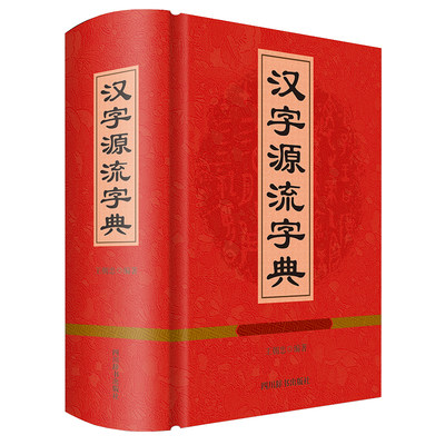 汉字源流字典王朝忠编著 四川辞书出版社常用汉字源流字典 汉字的古字形字义起源和演变