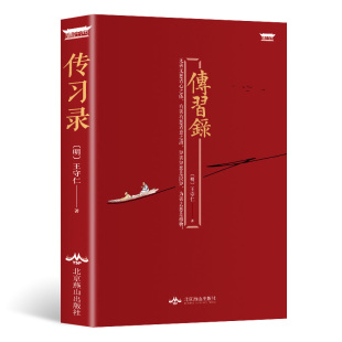 处世经典 传习录 智慧大学问人生哲理修身 明朝一哥王阳明读本中国古代文化修炼内心 王守仁著带注释生僻字注音王文成公全书为底本