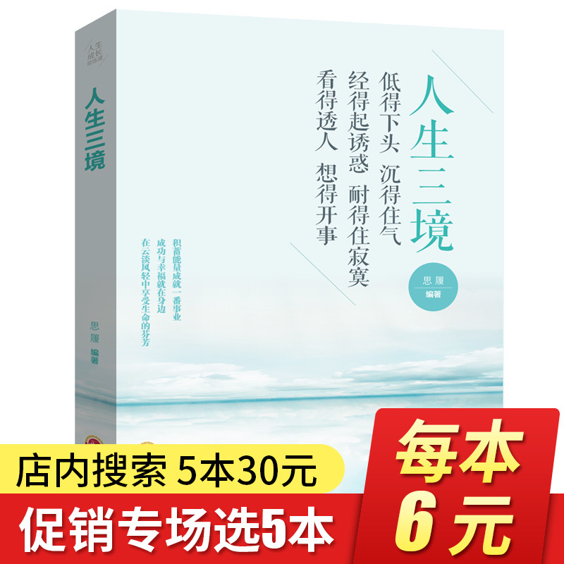 【5本30元】人生三境净化心灵鸡汤书籍静心阳光心态自我修养修心修身养性哲学与哲理自控力控制力正能量优雅书陶冶情操的书籍