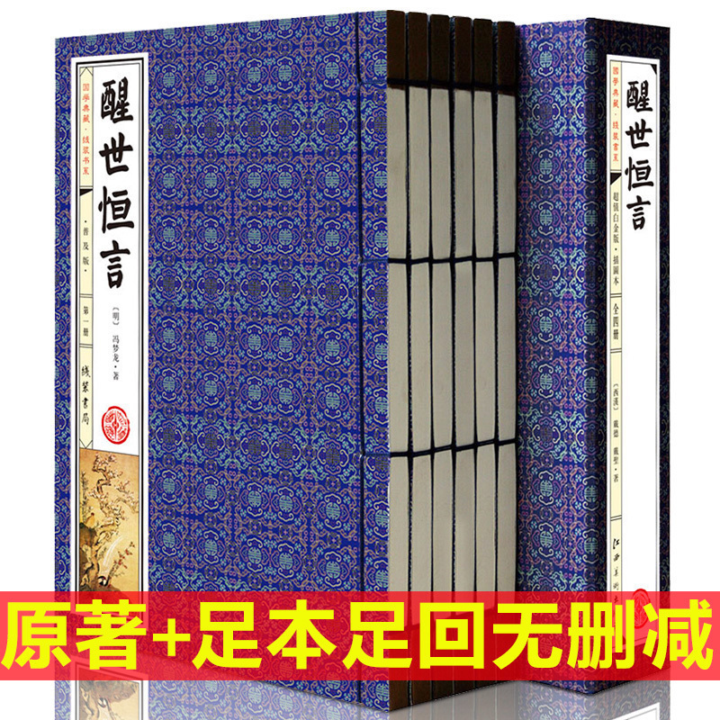 醒世恒言正版冯梦龙全套6册线装简体竖排三言二拍喻世明言警世通言醒世恒言初刻/二刻拍案惊奇之一原著足本无删减中国古典小说书籍