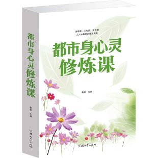 都市身心灵修炼课 养性 灵修课心理精神分析心理学修身 包邮 定价59元 身呼吸 幸福实用书 正版 心生活