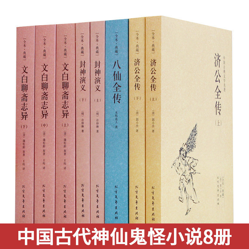 中国古典文学名著 封神演义 济公全传 八仙全传 文白聊斋志异原著白话