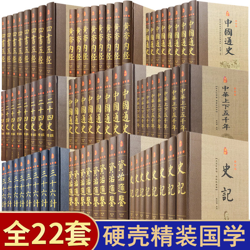 正版精装】国学经典书籍全套史记原著中华上下五千年资治通鉴二十四史精选本道德经四书五经王阳明鬼谷子全书古文观止周易全书等