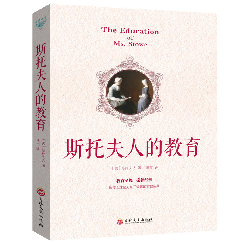 清仓3件8折】经典教育-斯托夫人的教育儿童启蒙教材育儿方案从孩子身体养育到心灵沟通好妈妈好爸爸书籍平装犹太人教子枕边书
