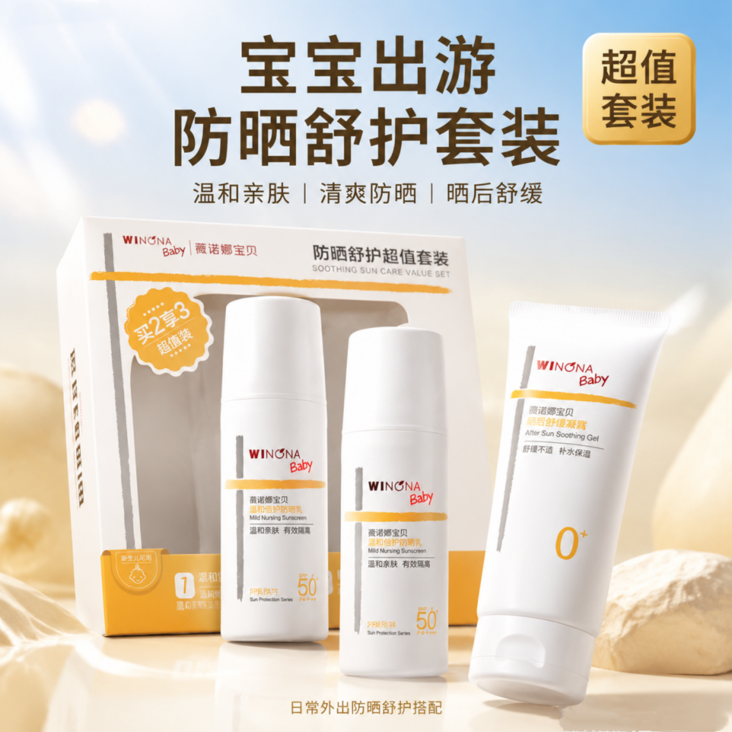 薇诺娜宝贝防晒舒护超值套装隔离紫外线防晒乳舒缓凝露