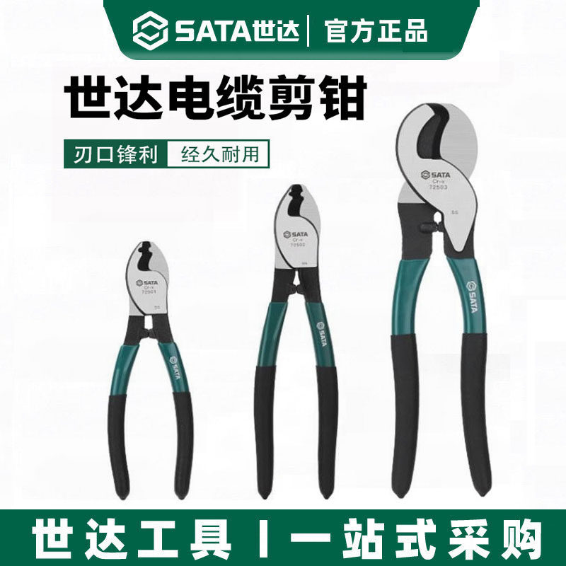 SATA世达电缆切割钳6寸电缆剪电线电缆剪刀电工维修工具 72501