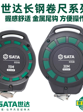 世达手提长钢卷尺15米30m尺子建筑工程测量尺91351B  91353B