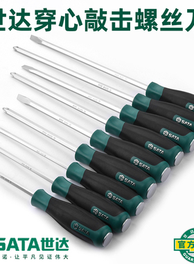 世达工具可敲击螺丝刀套装磁性一字十字穿心冲击螺丝批起子61603