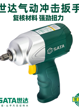 世达工业级强力气动冲击扳手重型风炮汽修拆卸轮胎工具 02136