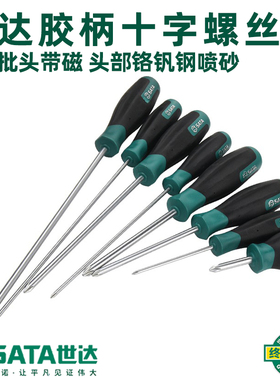 世达胶柄螺丝刀工具电工十字改锥梅花螺丝刀批维修起子63502