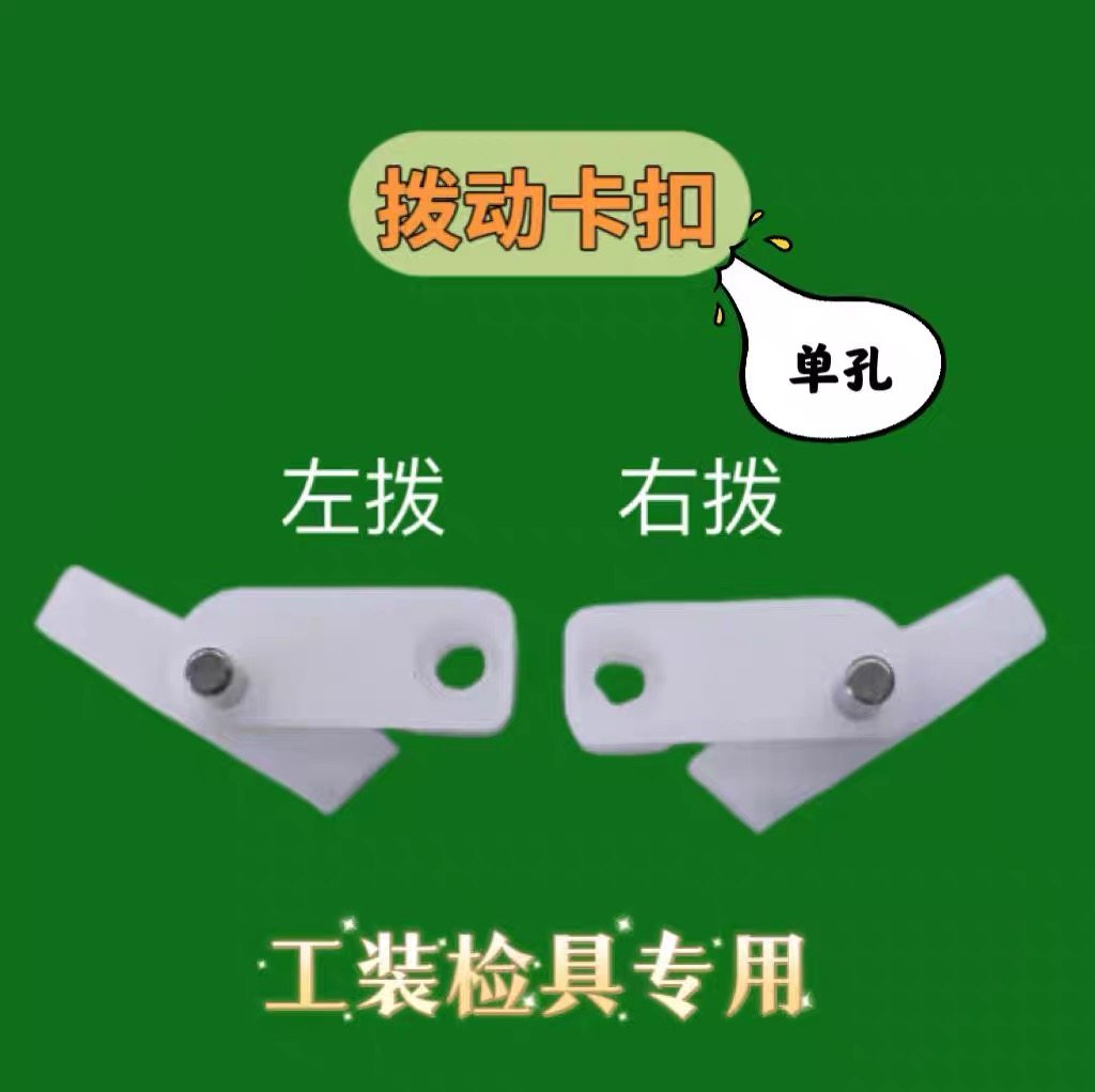 拨动卡扣工装卡扣工装卡线器卡线器左拨锁楼右拨锁扣