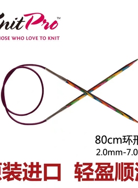 进口编织工具KnitPro/Symfonie80cm彩木环形针圈织毛衣桦木毛线针