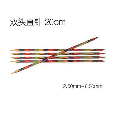 knitpro桦木20cm双头直针毛衣针