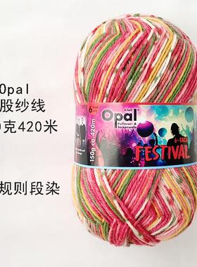 德国Opal毛线Festival节庆系列6P150克中粗羊毛线diy手编织袜子线