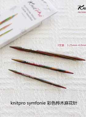 knitpro进口编织工具彩色桦木麻花针防滑扭花绞花针diy手编毛衣针
