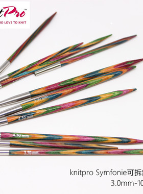 正品进口编织工具彩木毛衣针Knitpro可拆环针针头签子织儿童成人