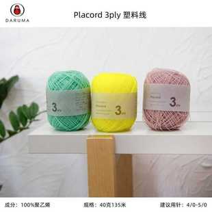 日本进口横田Daruma placord 3ply 横田塑料线钩包包线手工钩编线