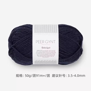 SANDNES PEER GYNT挪威羊毛线手工编织毛衣棒针帽子线手编粗毛线