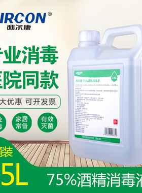 利尔康75%酒精消毒液2.5L医家用75度乙醇皮肤物品家用消毒杀菌